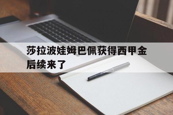 莎拉波娃姆巴佩获得西甲金后续来了(莎拉波娃为什么叫一声)