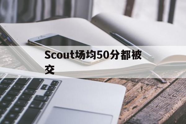 Scout场均50分都被交(Scout回归LCK首播讲中文)