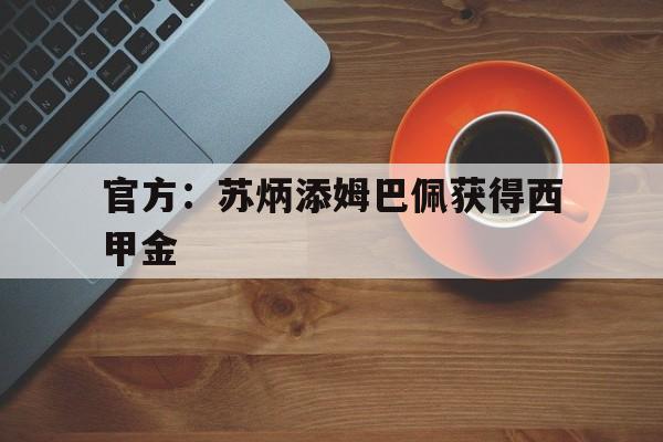 包含官方：苏炳添姆巴佩获得西甲金的词条